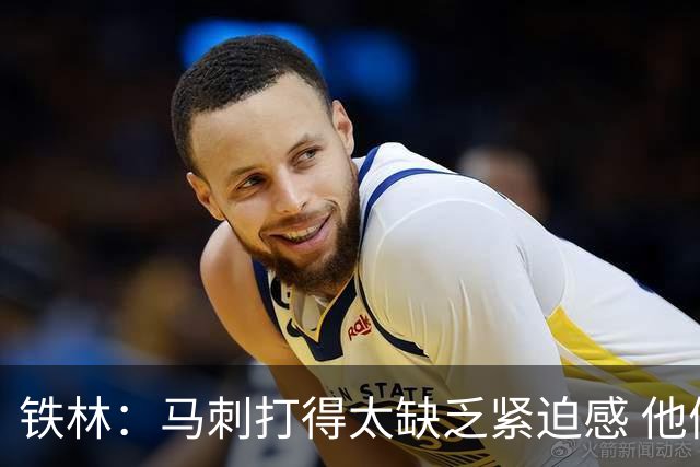 铁林：马刺打得太缺乏紧迫感 他们微小的失误葬送了比赛