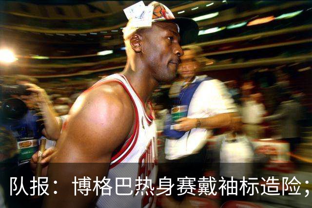 队报：博格巴热身赛戴袖标造险；戈洛温或加盟沙特俱乐部