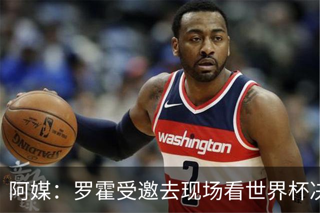 阿媒：罗霍受邀去现场看世界杯决赛，竞技俱乐部同意放行