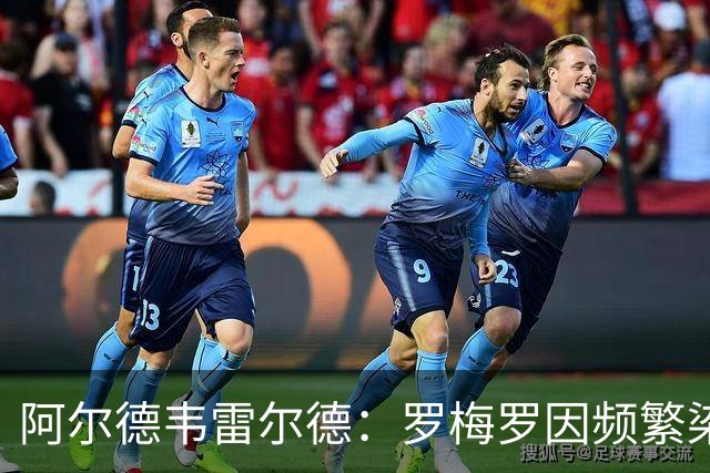阿尔德韦雷尔德：罗梅罗因频繁染红、鲁莽吃牌，始终在拖累热刺