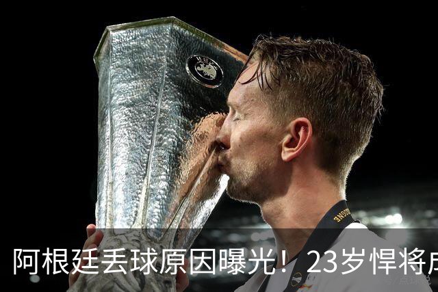 阿根廷丢球原因曝光！23岁悍将成罪人 球迷及阿媒炮轰：整理球袜致漏掉费兰