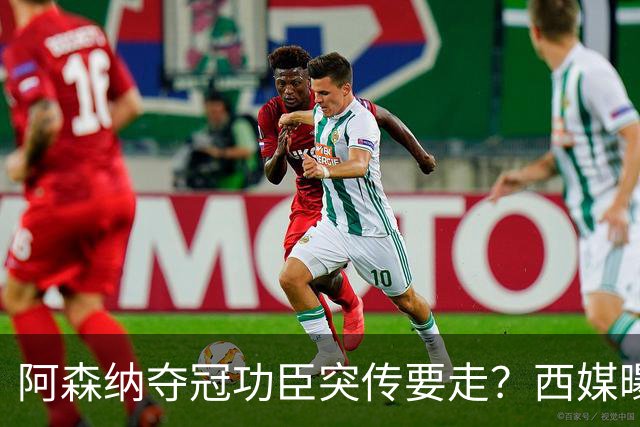 阿森纳夺冠功臣突传要走？西媒曝祖比门迪已授意经纪人运作今夏加盟皇马
