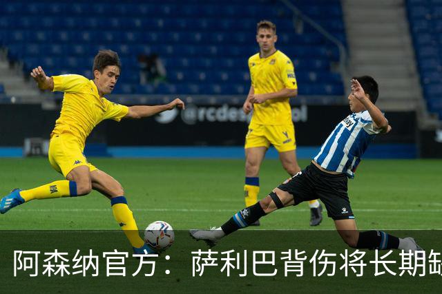 阿森纳官方：萨利巴背伤将长期缺阵，无需手术但需康复
