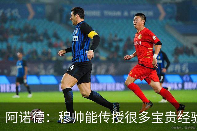 阿诺德：穆帅能传授很多宝贵经验，坚信他能带领皇马斩获冠军