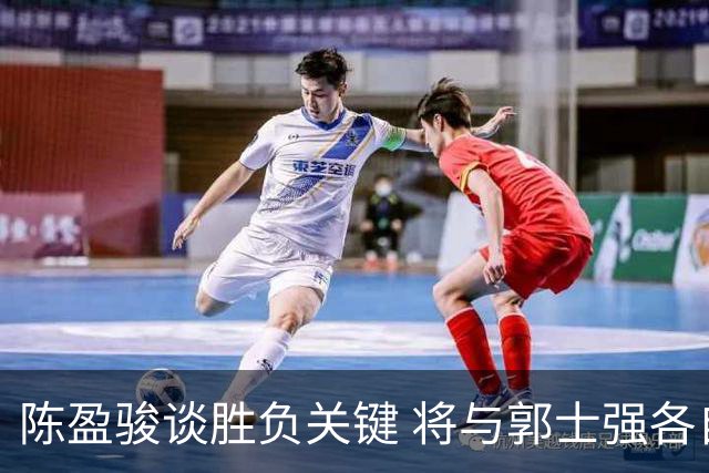 陈盈骏谈胜负关键 将与郭士强各自努力做好自己
