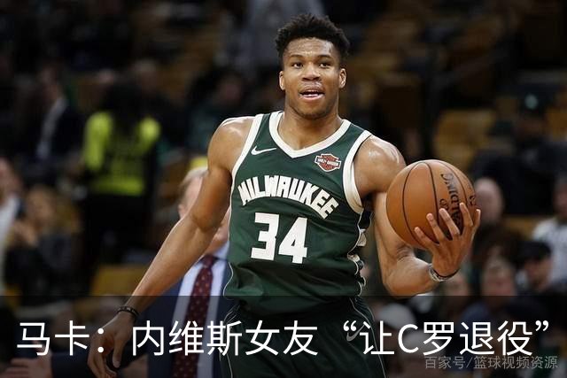 马卡：内维斯女友“让C罗退役”言论是假的，乔治娜误以为真