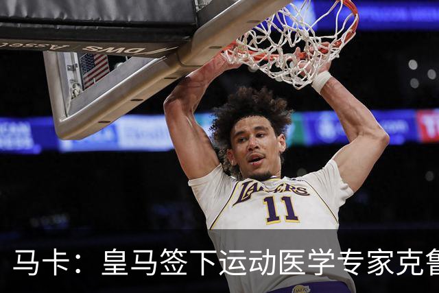 马卡：皇马签下运动医学专家克鲁泽，旨在全面革新医疗团队