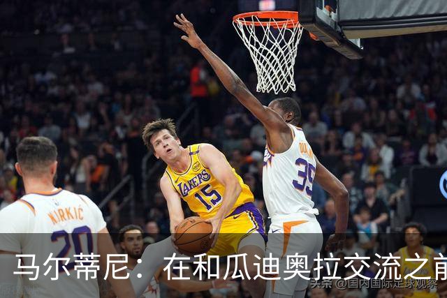 马尔蒂尼：在和瓜迪奥拉交流之前，我们也和安切洛蒂有过交流
