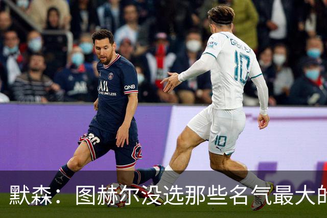 默森：图赫尔没选那些名气最大的球员，而是最适合他战术的