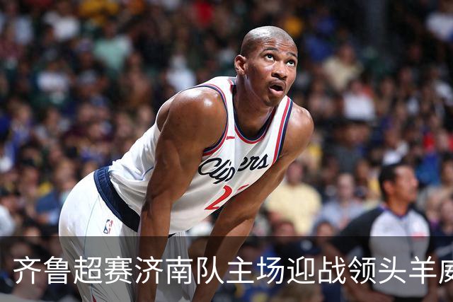 齐鲁超赛济南队主场迎战领头羊威海队！多档亲民球票今日开售