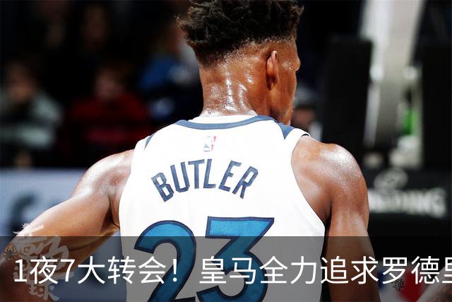 1夜7大转会！皇马全力追求罗德里，克洛普领衔三国换帅！