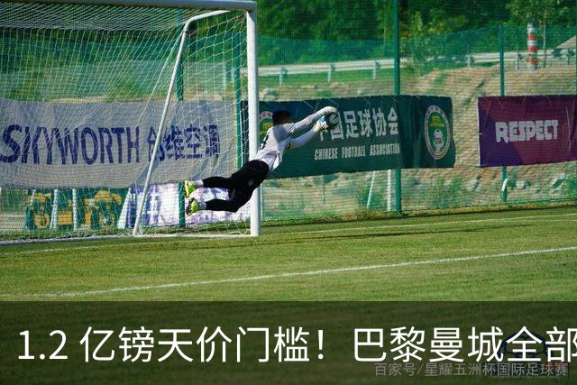 1.2 亿镑天价门槛！巴黎曼城全部退出，恩佐一心奔赴皇马