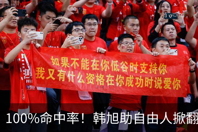 100%命中率！韩旭助自由人掀翻WNBA卫冕冠军