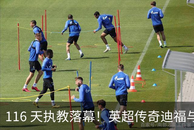 116 天执教落幕！英超传奇迪福与沃金协商解约，无缘新赛季