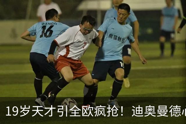 19岁天才引全欧疯抢！迪奥曼德心仪巴黎，利物浦仍全力追逐