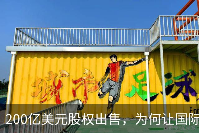200亿美元股权出售，为何让国际足联折戟？