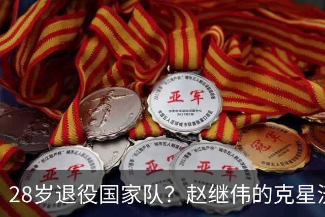 28岁退役国家队？赵继伟的克星沃特斯选择退出，男篮或成最大的受益者