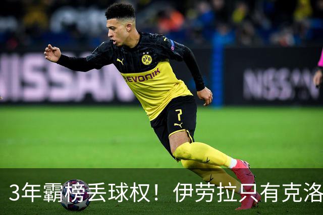 3年霸榜丢球权！伊劳拉只有克洛普的0.85，利物浦敢赌吗？