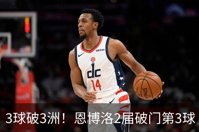 3球破3洲！恩博洛2届破门第3球 队史唯6却难超沙奇里