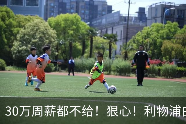 30万周薪都不给！狠心！利物浦白放8000万玻璃人，豪赌法国新核