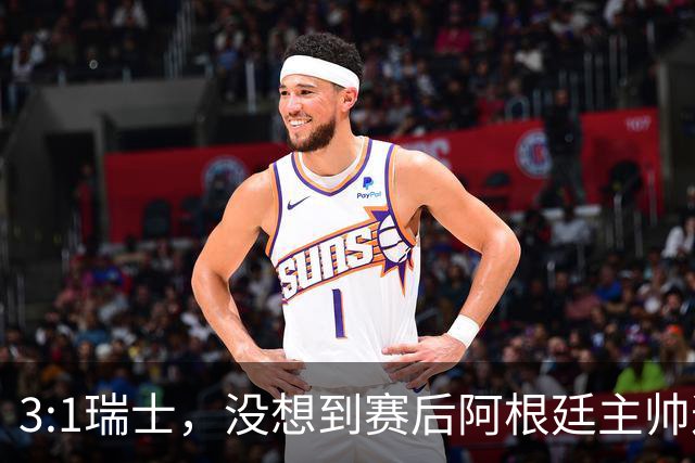 3:1瑞士，没想到赛后阿根廷主帅这样说，那张红牌裁判没针对我们
