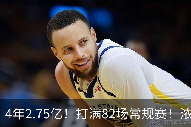 4年2.75亿！打满82场常规赛！浓眉开始说大话了