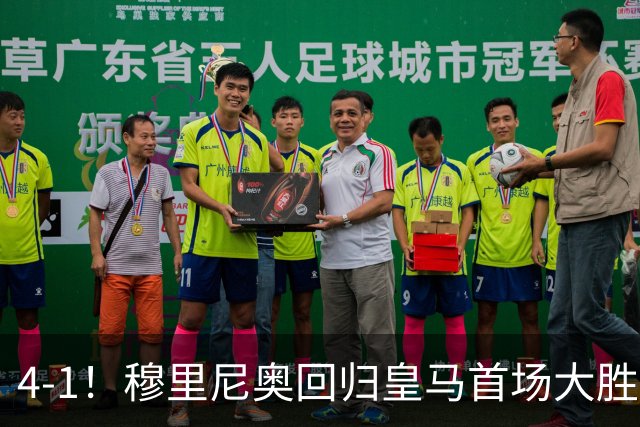 4-1！穆里尼奥回归皇马首场大胜 巴尔韦德破门 马斯坦托诺建功