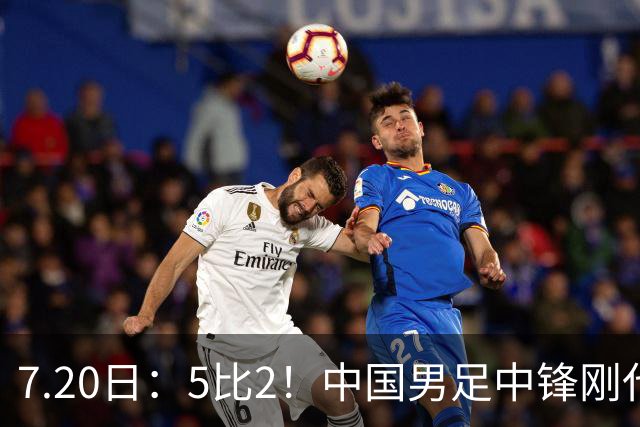 7.20日：5比2！中国男足中锋刚代表法甲俱乐部出战比赛就单场独造两球