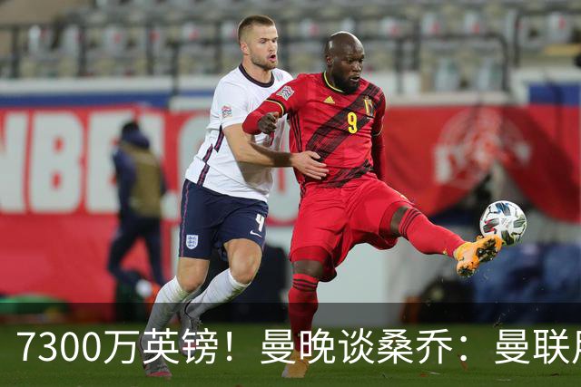 7300万英镑！曼晚谈桑乔：曼联用44个单词送走了队史最差引援之一