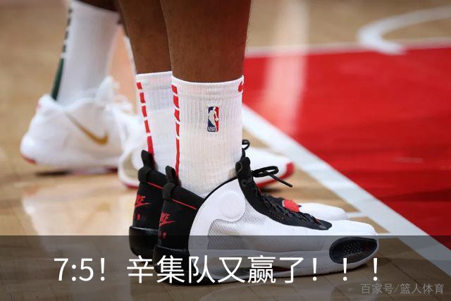 7:5！辛集队又赢了！！！