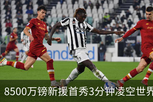 8500万镑新援首秀3分钟凌空世界波，赛后直言：生涯最佳进球