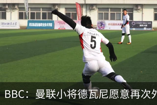 BBC：曼联小将德瓦尼愿意再次外租，但主要目标是进入一线队