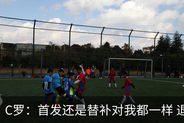 C罗：首发还是替补对我都一样 退役？世界杯结束后你们会得到答案
