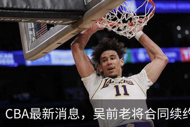 CBA最新消息，吴前老将合同续约稠州，首钢仅提报杰曼优先续约权