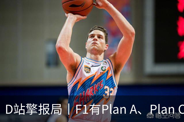 D站擎报局丨F1有Plan A、Plan C，有Plan Z吗？
