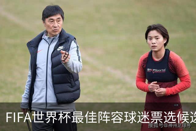 FIFA世界杯最佳阵容球迷票选候选名单：库巴西、拉波尔特无缘