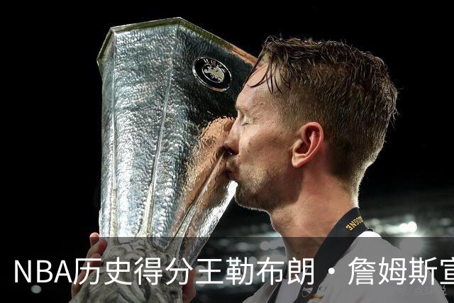 NBA历史得分王勒布朗·詹姆斯宣布加盟76人：2年800万创生涯最低年薪