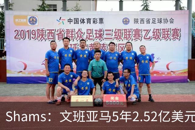 Shams：文班亚马5年2.52亿美元续约马刺，他放弃了3.03亿的超级顶薪