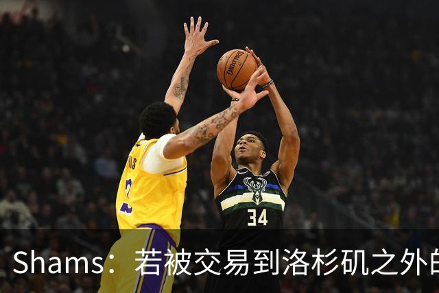 Shams：若被交易到洛杉矶之外的地方 伦纳德只愿意和猛龙续约