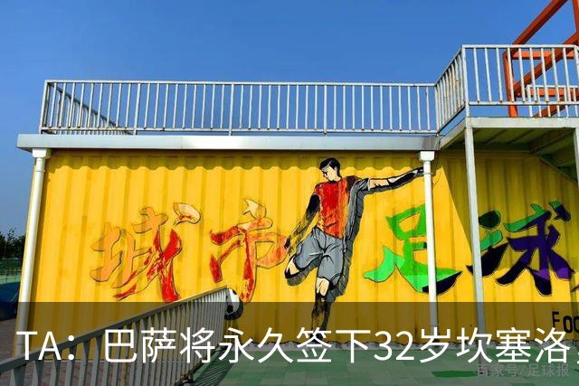 TA：巴萨将永久签下32岁坎塞洛，转会费约1000万欧元签约2年