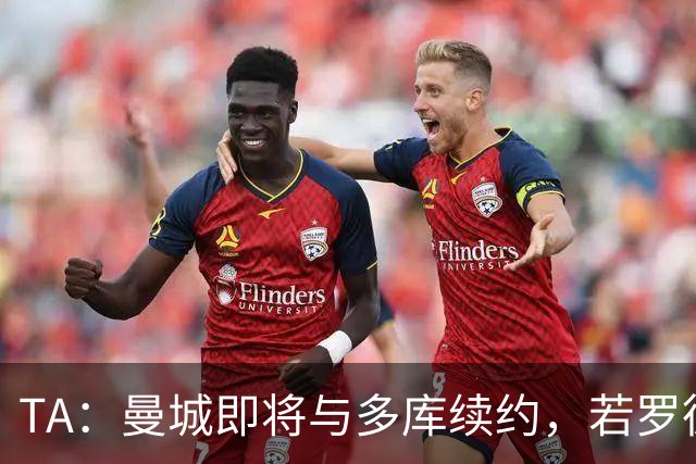 TA：曼城即将与多库续约，若罗德里离队球队会再买中场