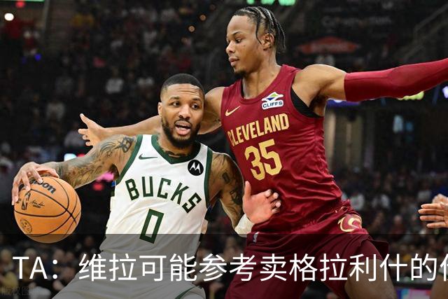 TA：维拉可能参考卖格拉利什的价格，罗杰斯转会费1亿镑起谈