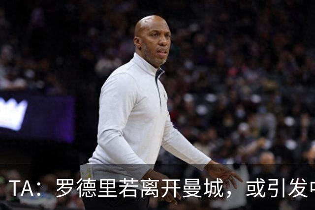 TA：罗德里若离开曼城，或引发中场连锁转会