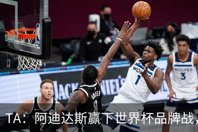 TA：阿迪达斯赢下世界杯品牌战，商业成功毋庸置疑