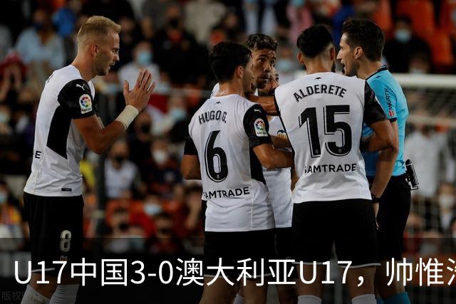U17中国3-0澳大利亚U17，帅惟浩闪击，赵松源建功